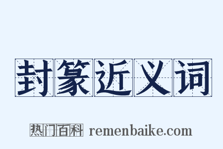 封篆近义词是什么意思的图片